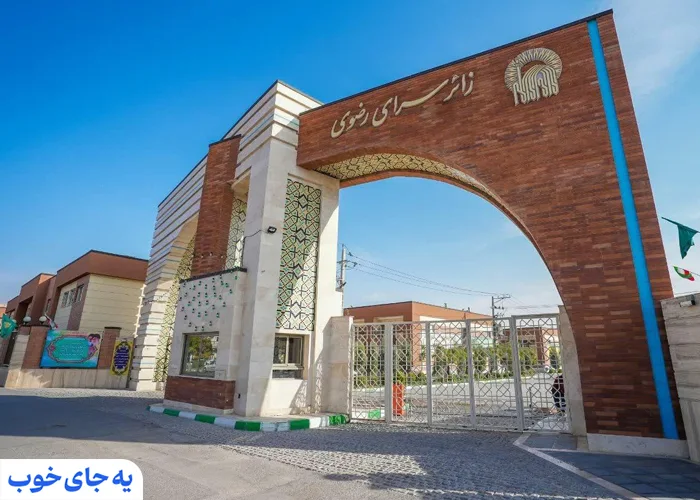 زائرسرای رضوی مشهد زائرسرای رضوی مشهد